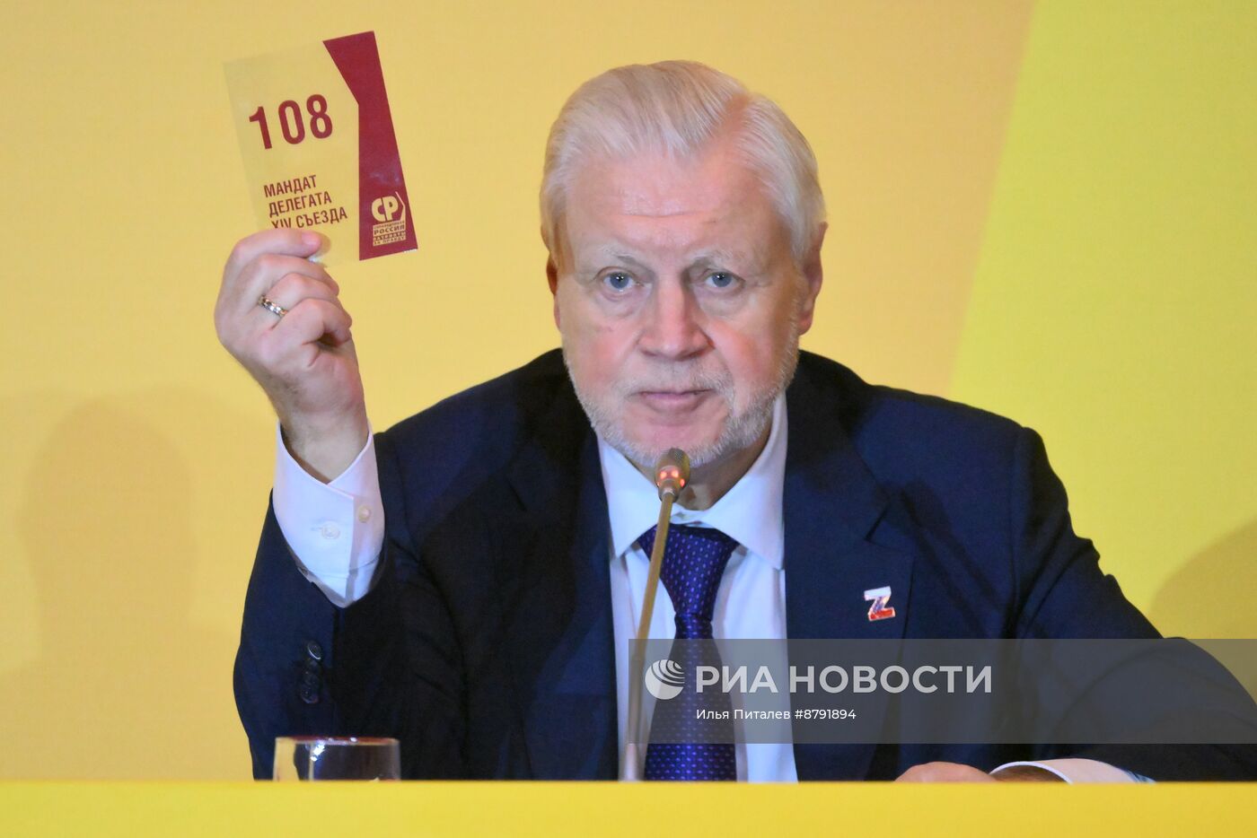 Съезд партии "Справедливая Россия - Патриоты - За правду"