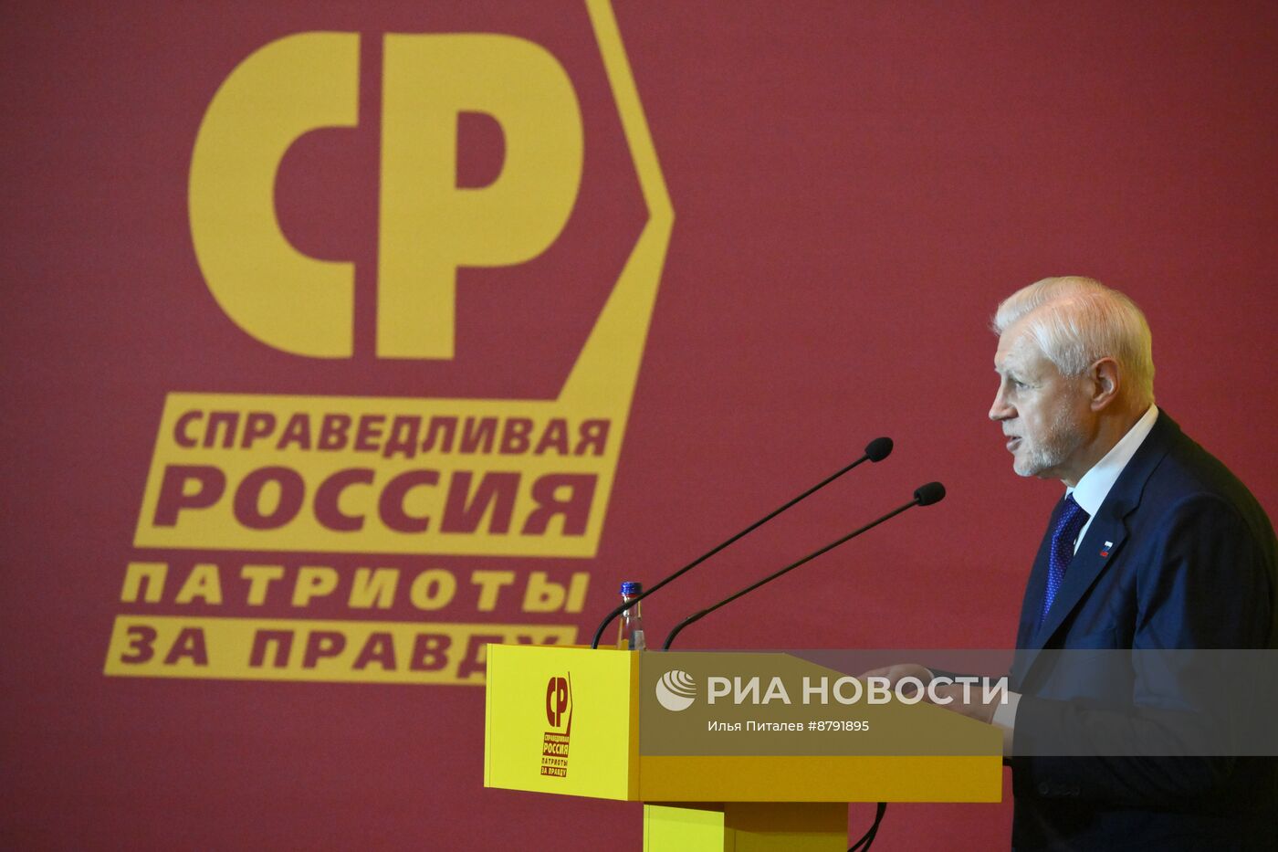 Съезд партии "Справедливая Россия - Патриоты - За правду"