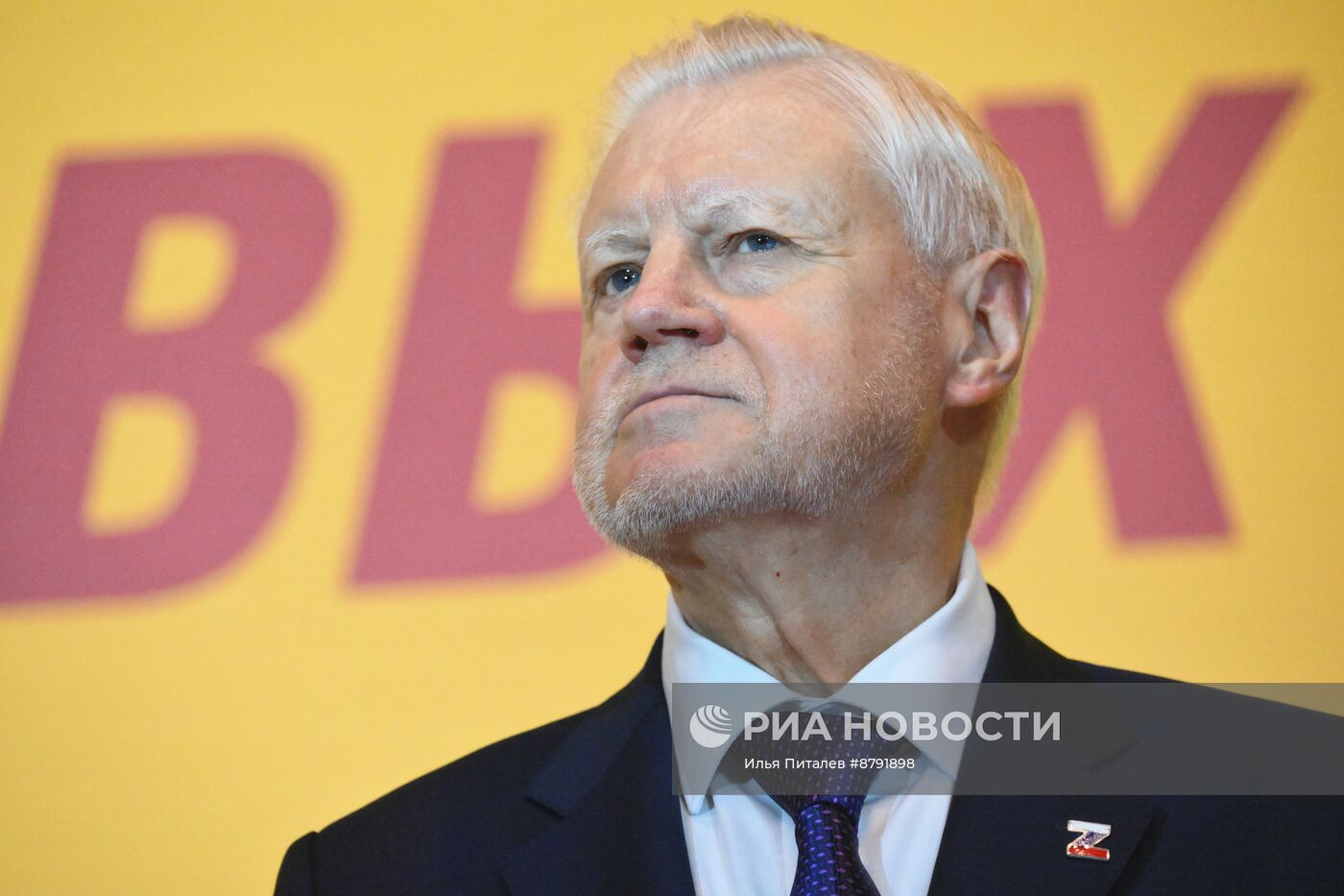 Съезд партии "Справедливая Россия - Патриоты - За правду"