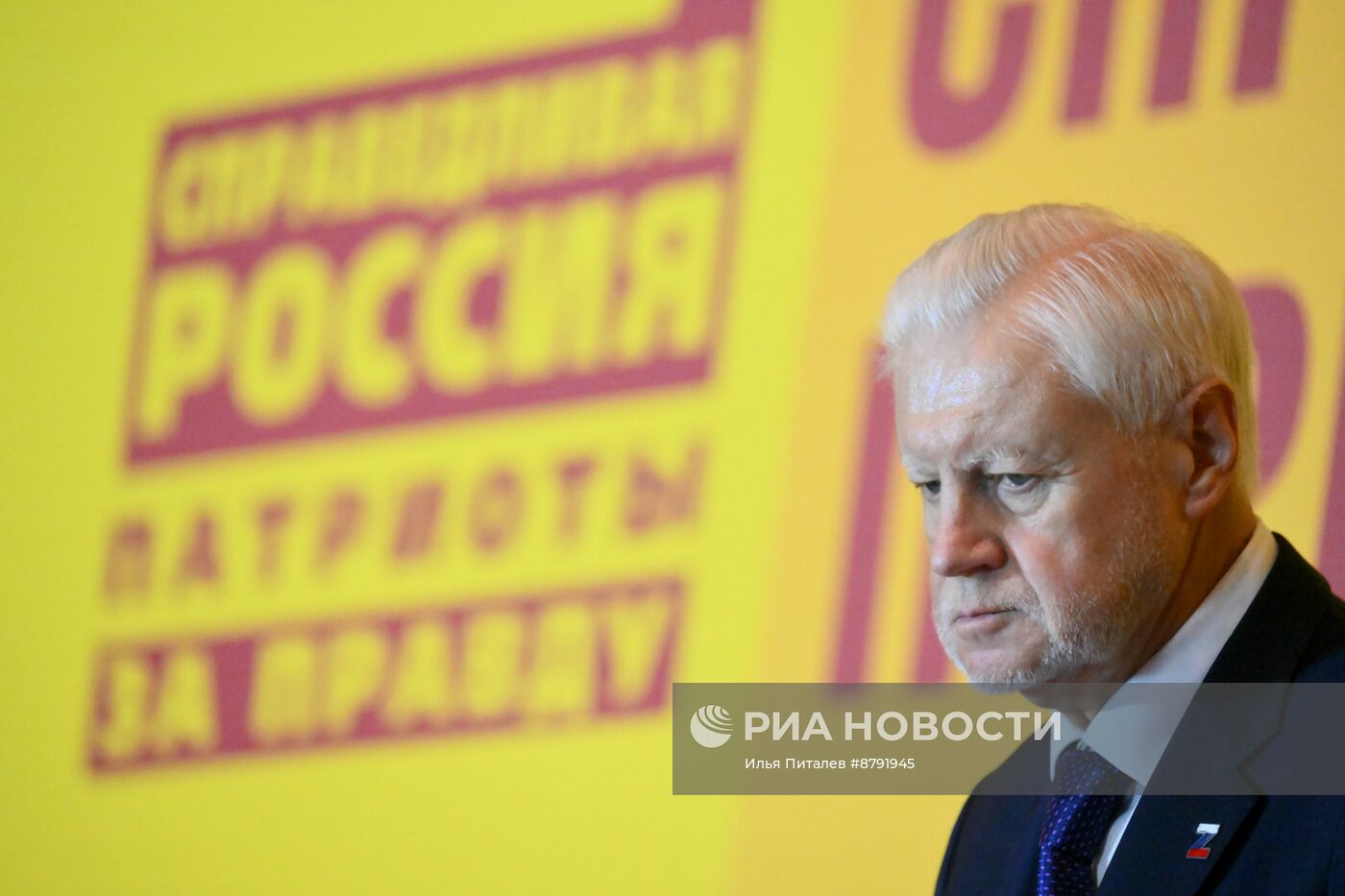 Съезд партии "Справедливая Россия - Патриоты - За правду"