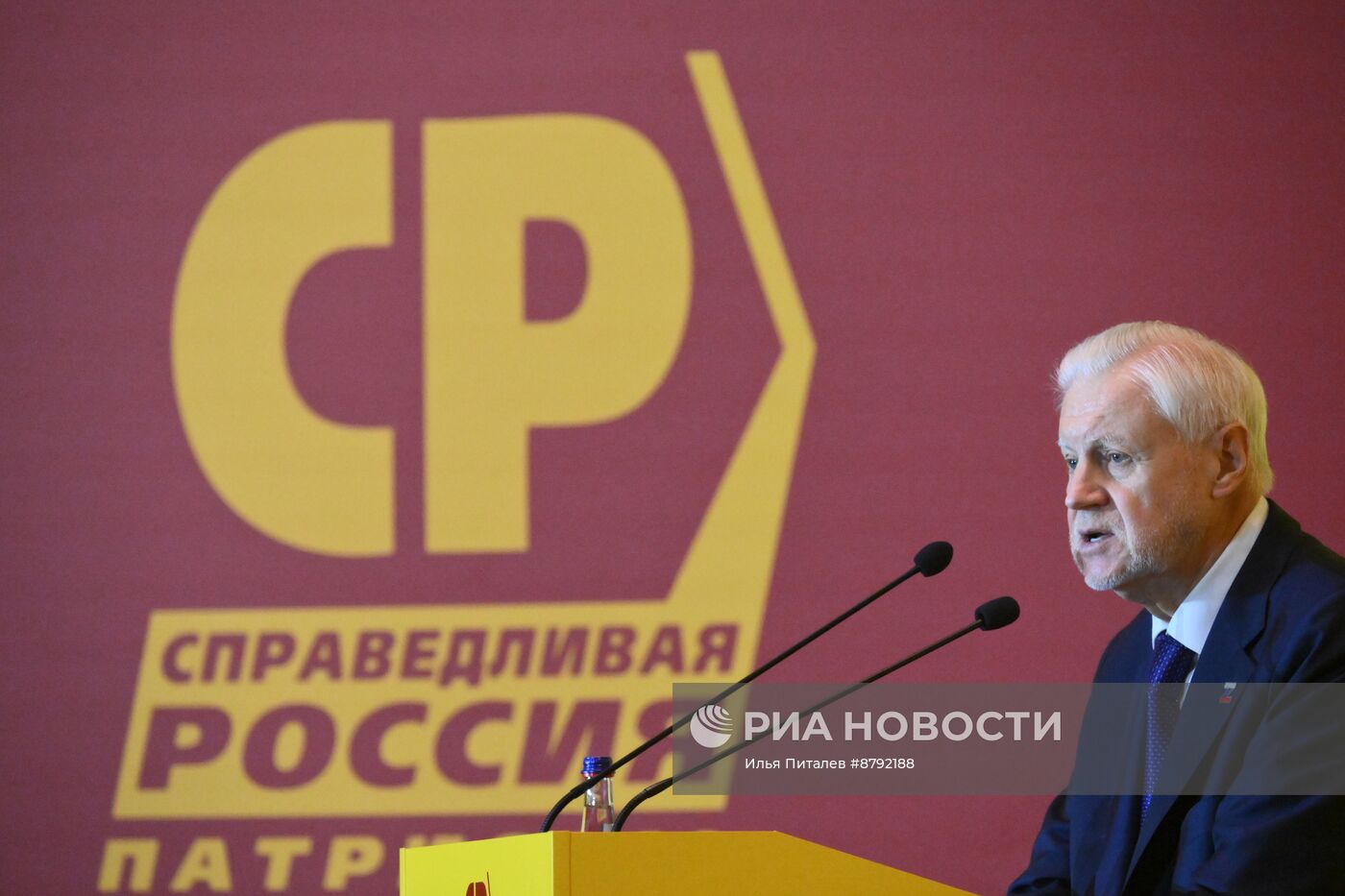 Съезд партии "Справедливая Россия - Патриоты - За правду"