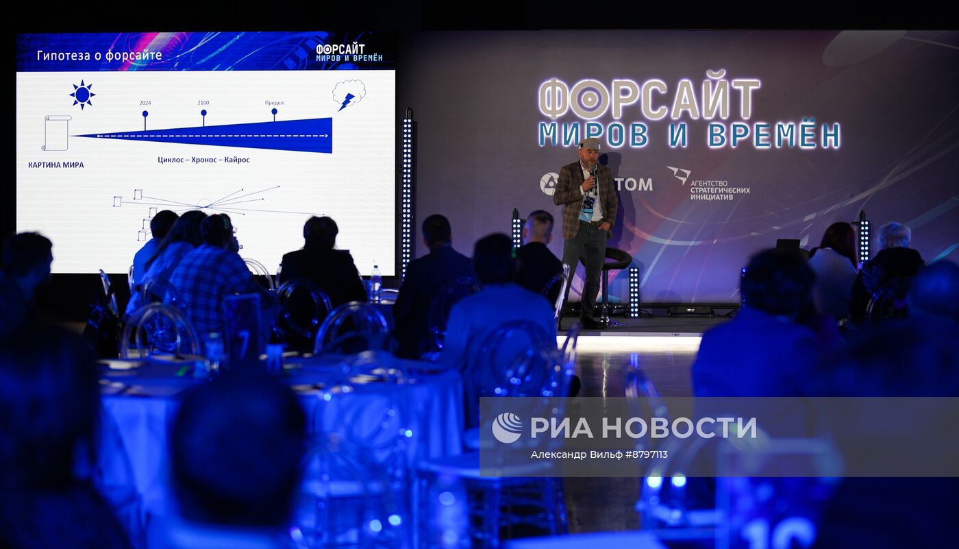 Симпозиум "Создавая будущее". Форсайт миров и времен