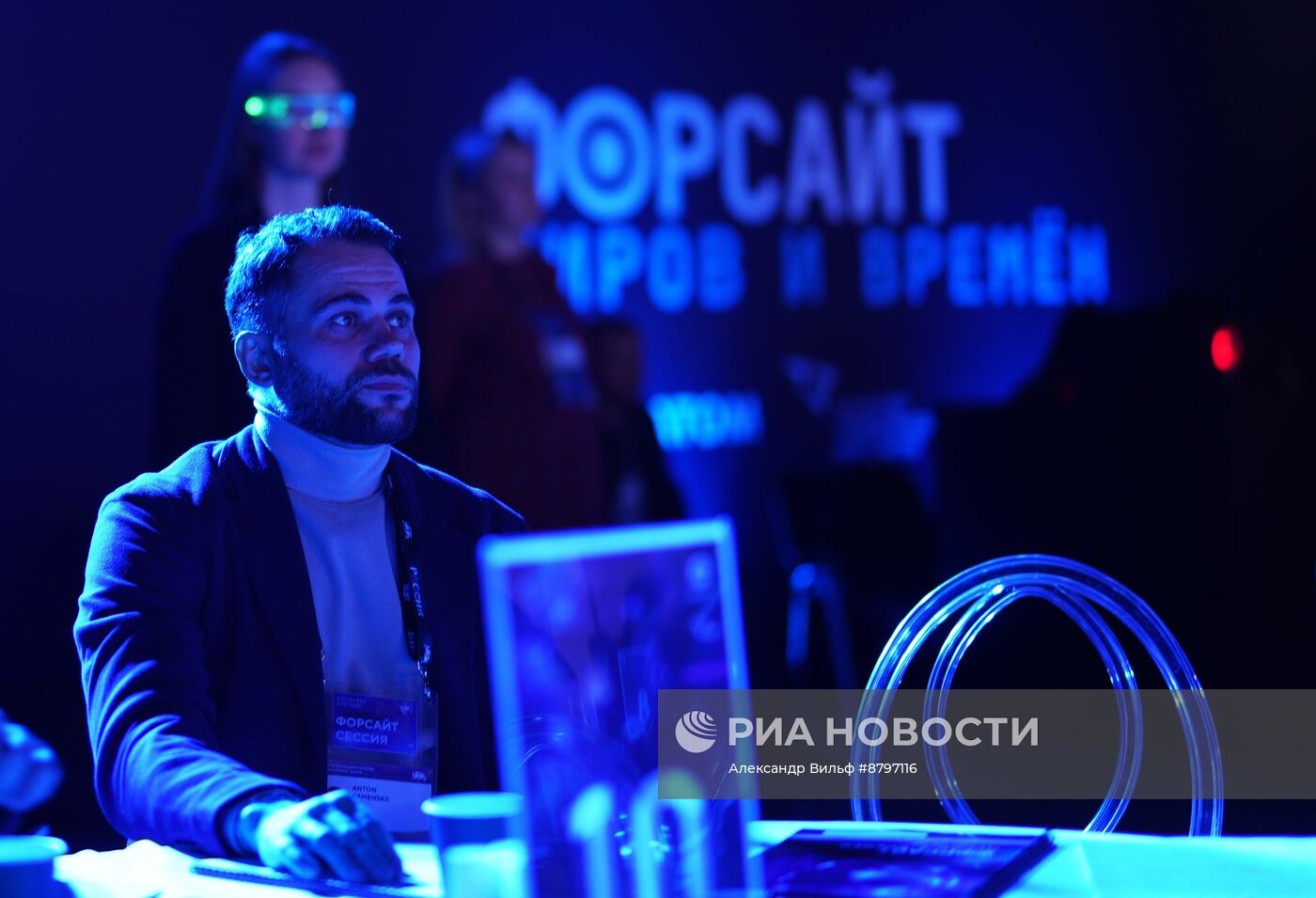 Симпозиум "Создавая будущее". Форсайт миров и времен