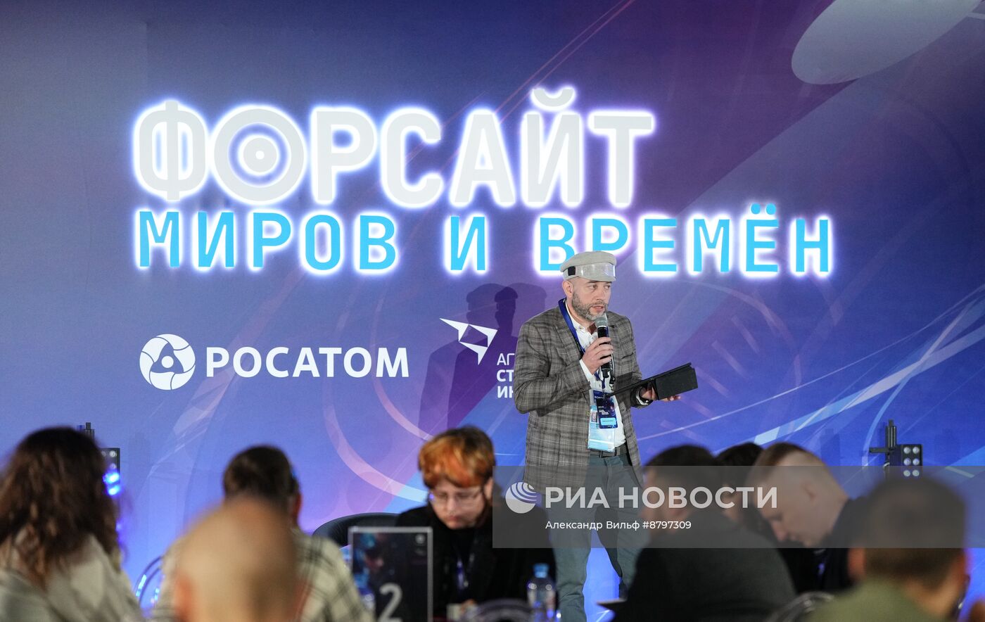 Симпозиум "Создавая будущее". Форсайт миров и времен