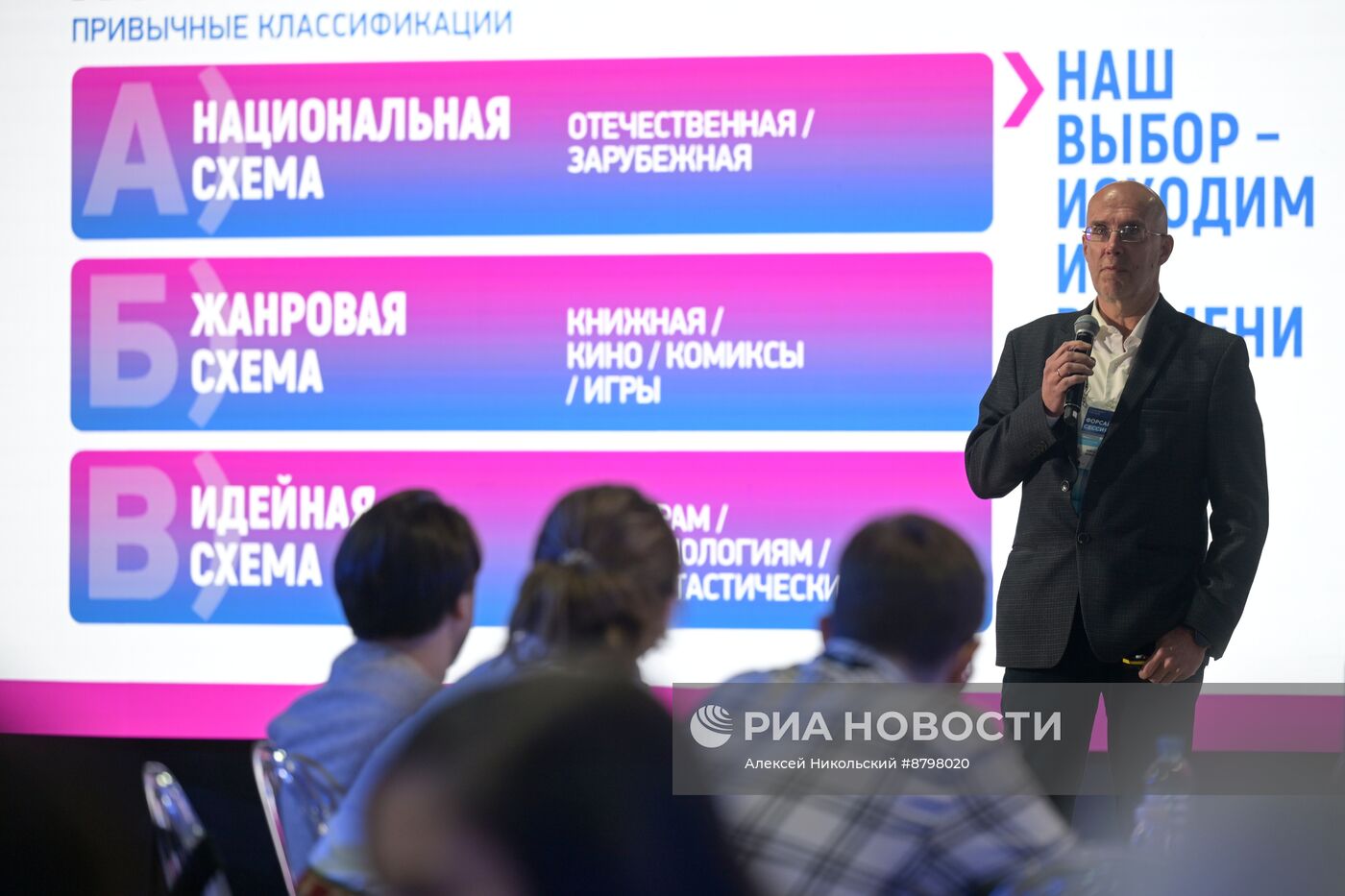 Симпозиум "Создавая будущее". Форсайт миров и времен