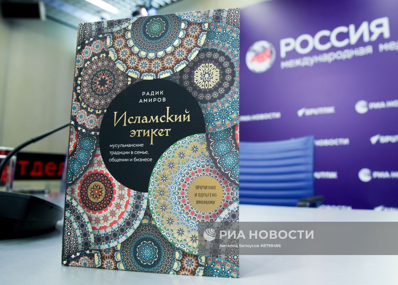 Презентация книги Радика Амирова "Исламский этикет. Мусульманские традиции в семье, общении и бизнесе"