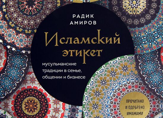 Презентация книги Радика Амирова "Исламский этикет. Мусульманские традиции в семье, общении и бизнесе"