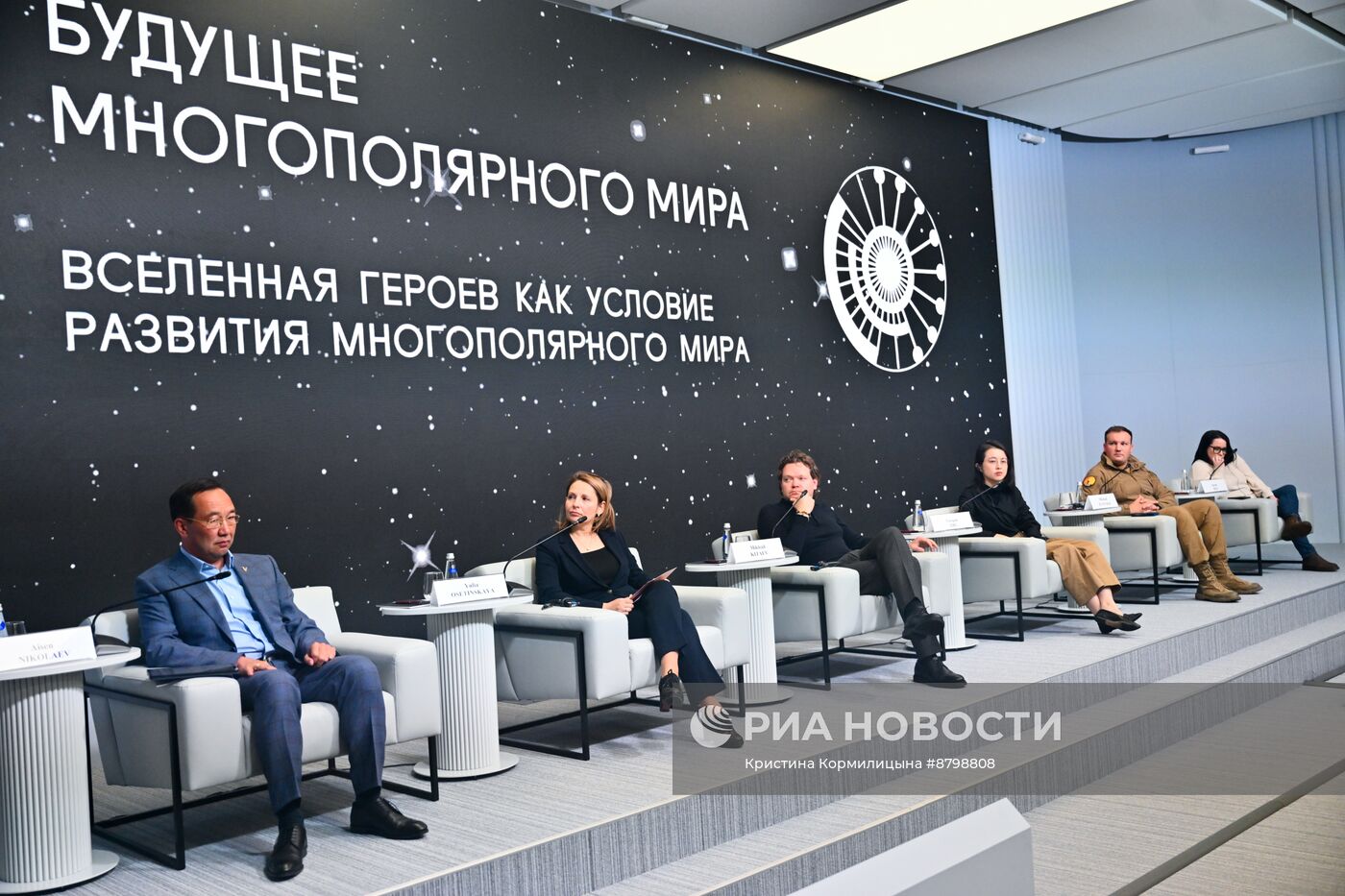 Симпозиум "Создавая будущее". Вселенная героев как условие развития многополярного мира