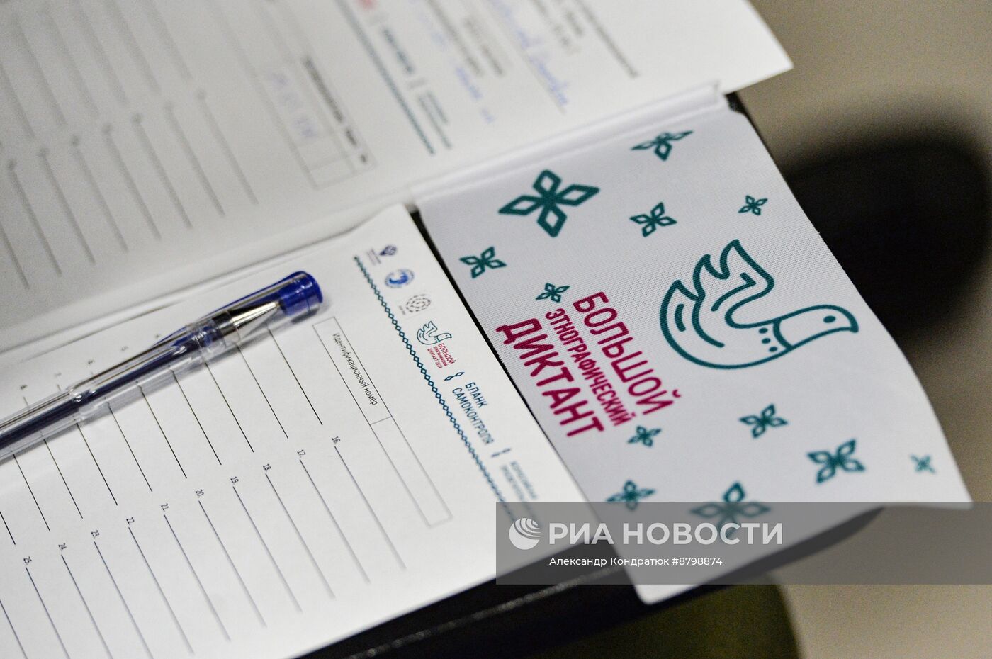 Большой этнографический диктант