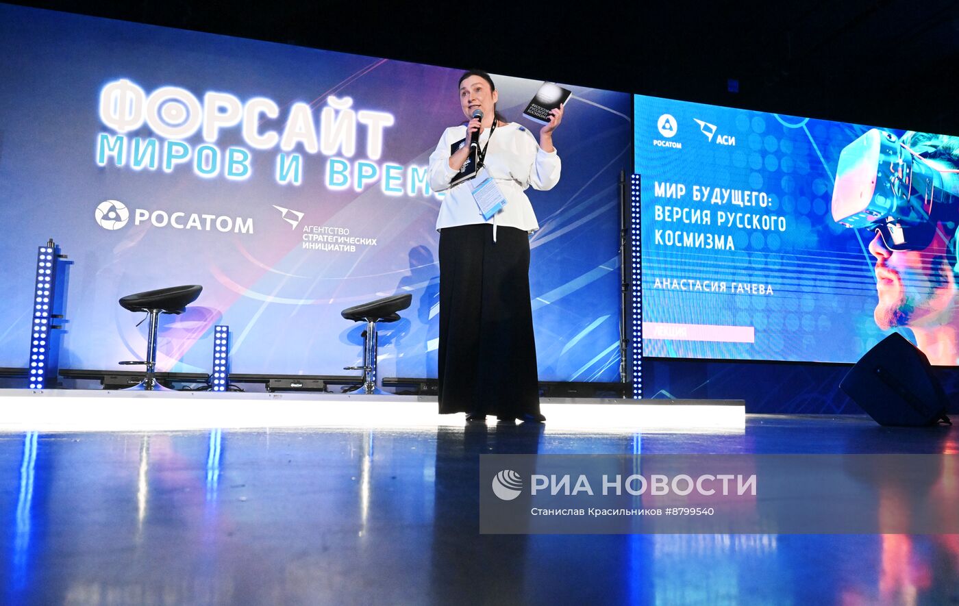 Симпозиум "Создавая будущее". Форсайт миров и времен