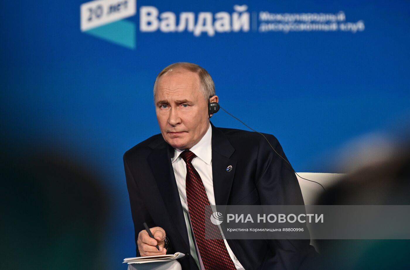 Президент Владимир Путин принял участие в работе дискуссионного клуба "Валдай"