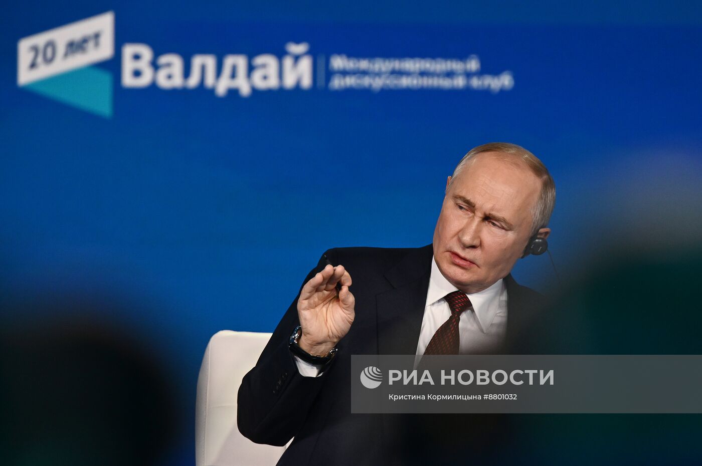 Президент Владимир Путин принял участие в работе дискуссионного клуба "Валдай"