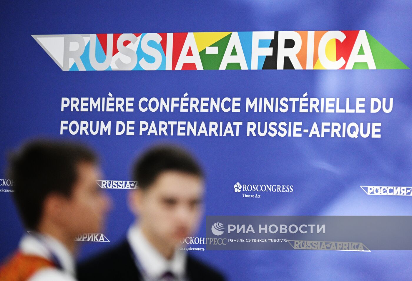 Россия - Африка. Работа министерской конференции