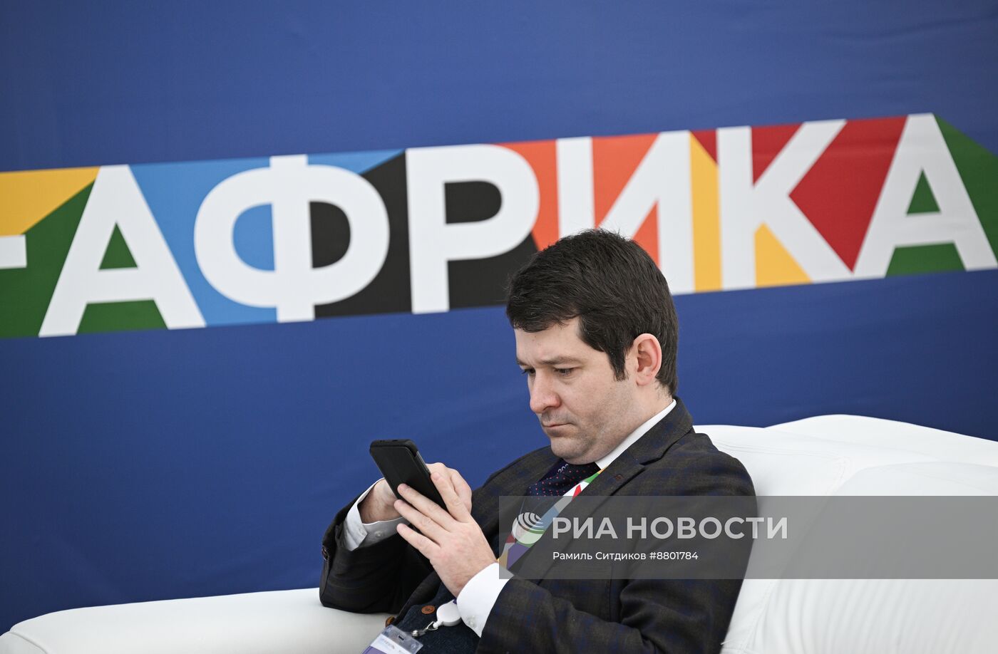 Россия - Африка. Работа министерской конференции