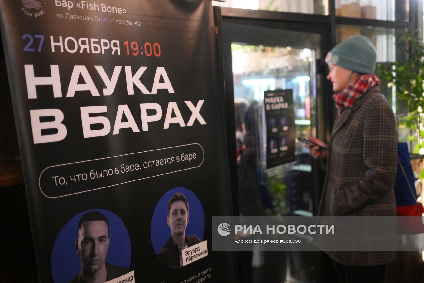 IV КМУ-2024. Наука в барах