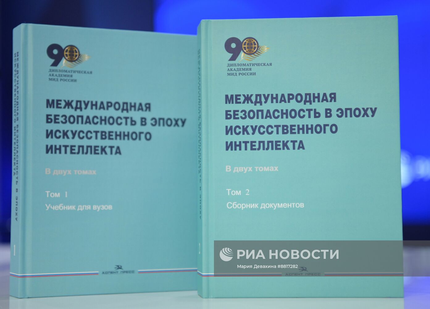 Презентация учебников, изданных к 90-летию Дипакадемии МИД России