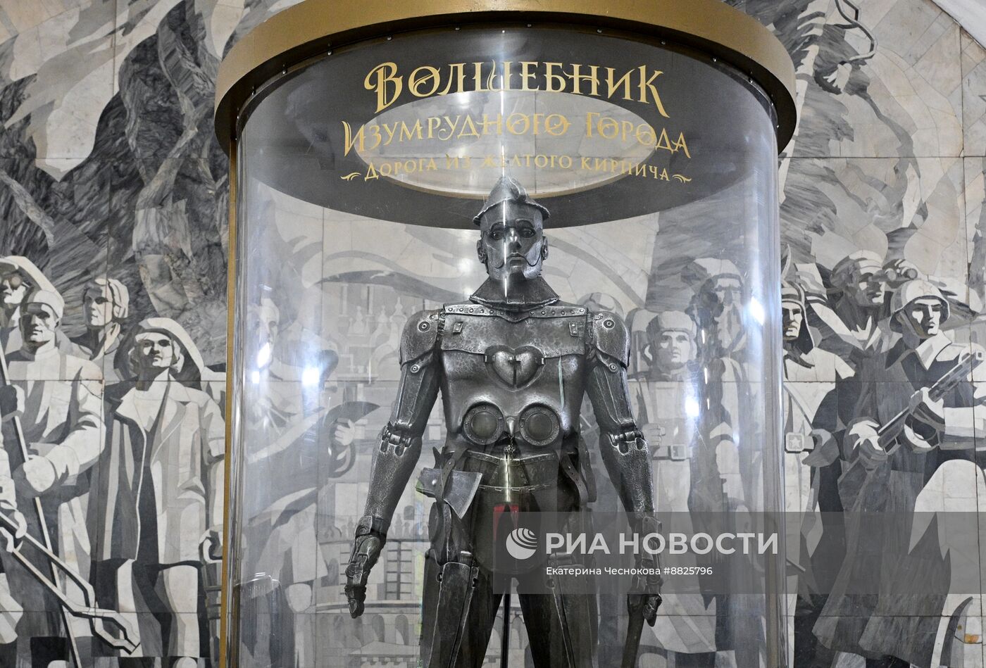 Выставка с костюмами из фильма "Волшебник Изумрудного города. Дорога из желтого кирпича" в московском метро