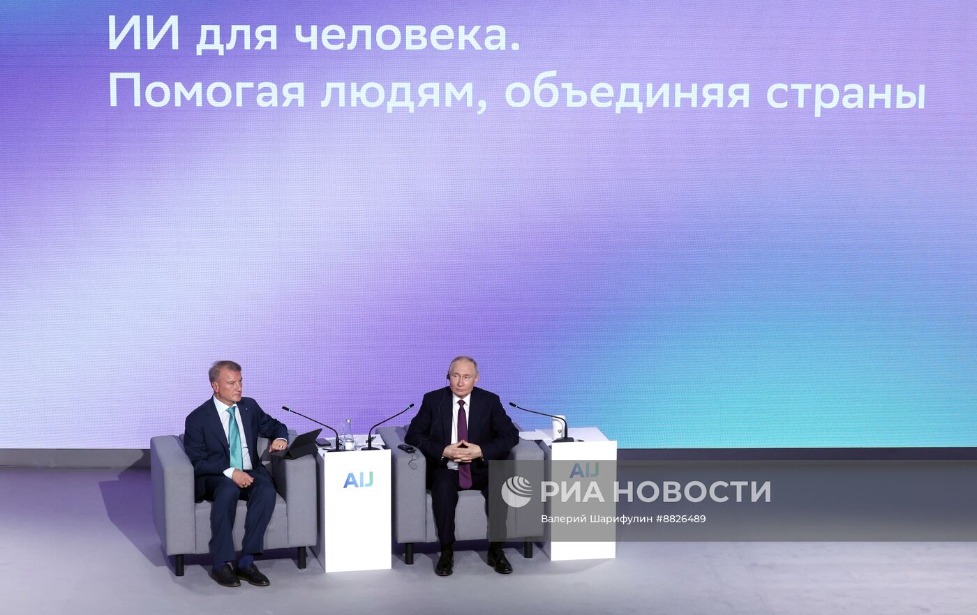 Президент Владимир Путин принял участие в конференции по искусственному интеллекту AI Journey