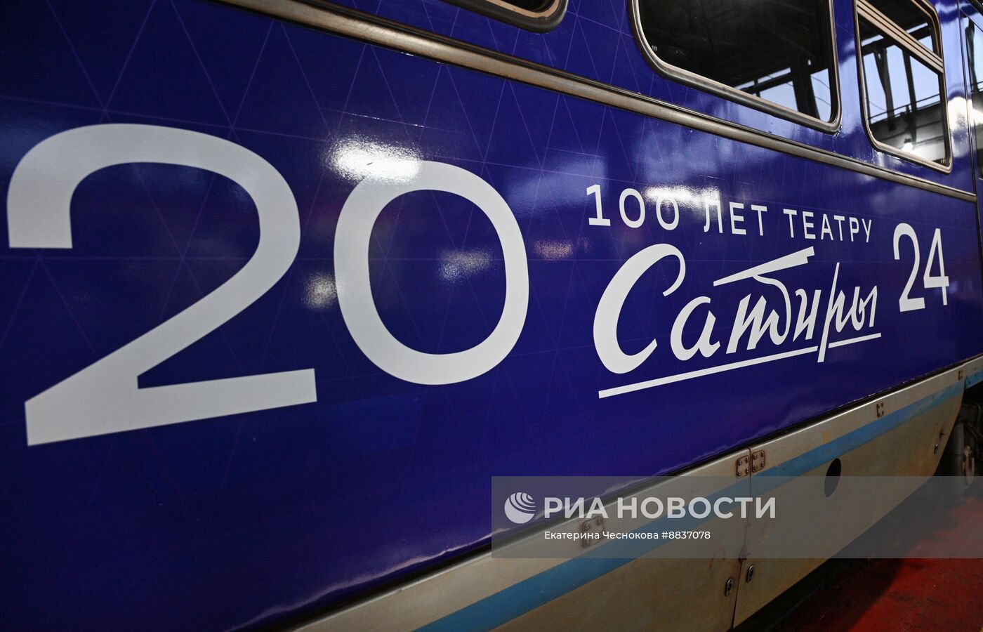 Запуск поезда метро в честь 100-летия Театра сатиры