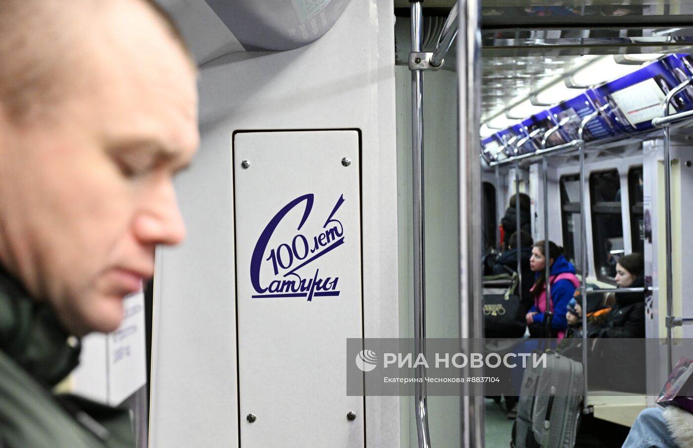 Запуск поезда метро в честь 100-летия Театра сатиры