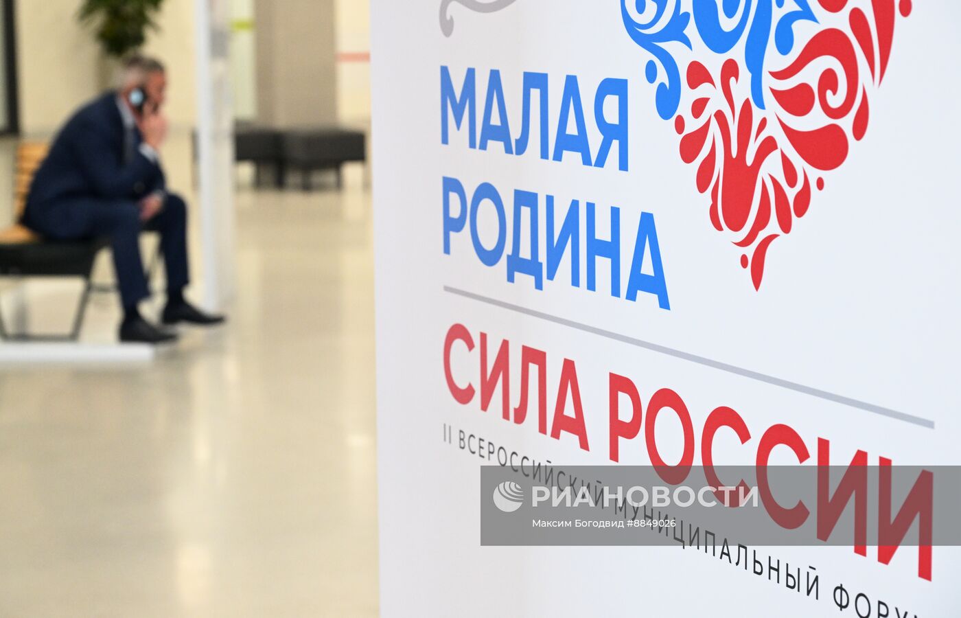 Форум "Малая Родина – сила России"