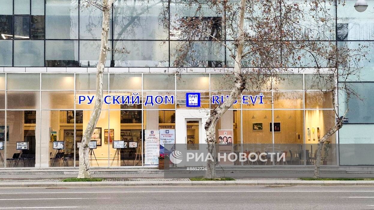 МИД Азербайджана призвал прекратить работу Русского дома в Баку