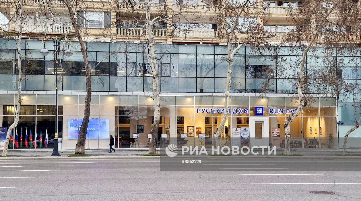 МИД Азербайджана призвал прекратить работу Русского дома в Баку