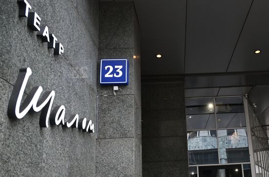 Открытие нового пространства Театра "Шалом" в бывшем Центре им. Мейерхольда