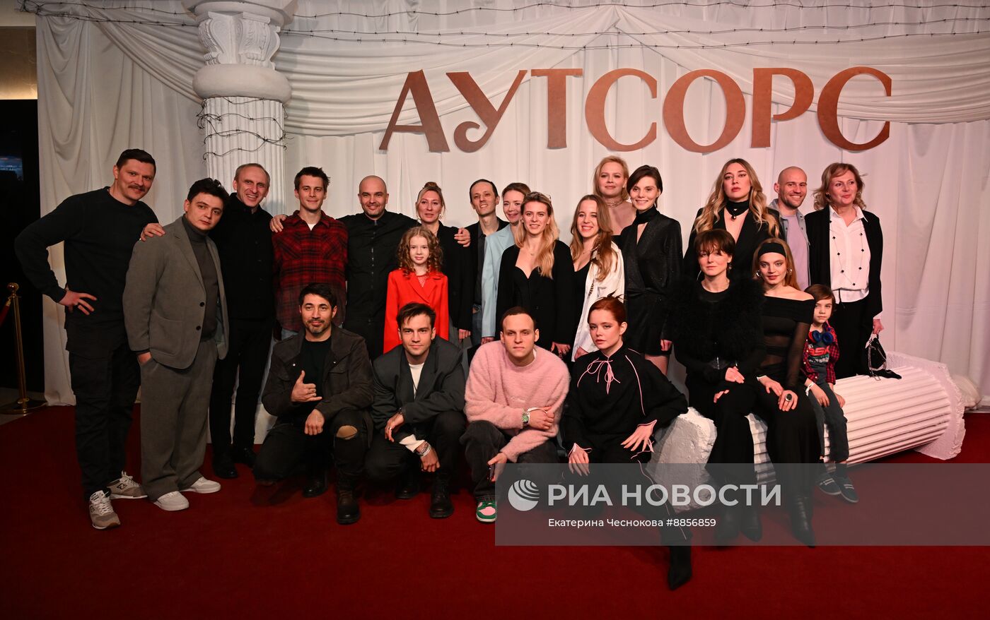 Премьера сериала "Аутсорс"