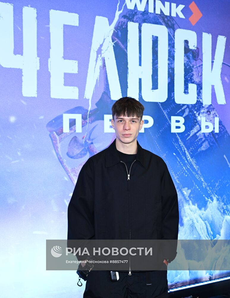 Премьера сериала "Челюскин. Первые"