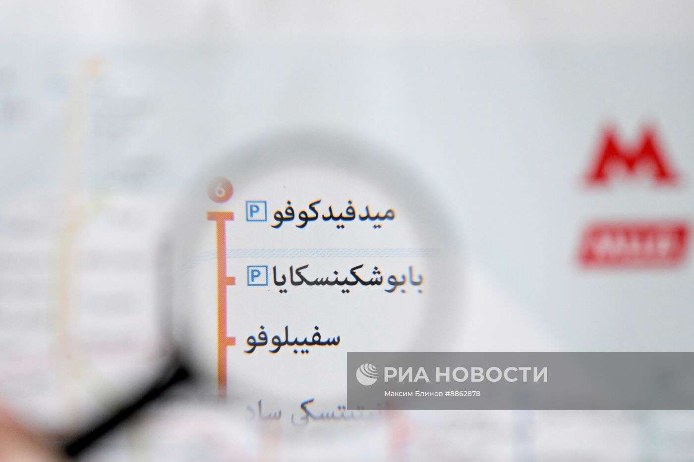 В метро Москвы появились схемы на арабском языке