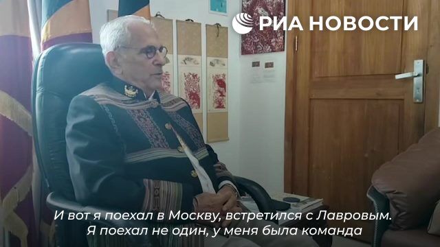 Президент Восточного Тимора является большим поклонником Лаврова