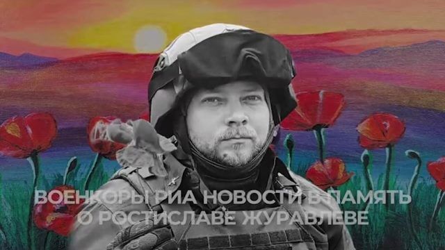 Напарники погибшего военкора РИА Новости Ростислава Журавлева показали в Салехарде видео в память о нем