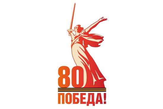 Официальный логотип празднования 80-летия Победы в Великой Отечественной войне