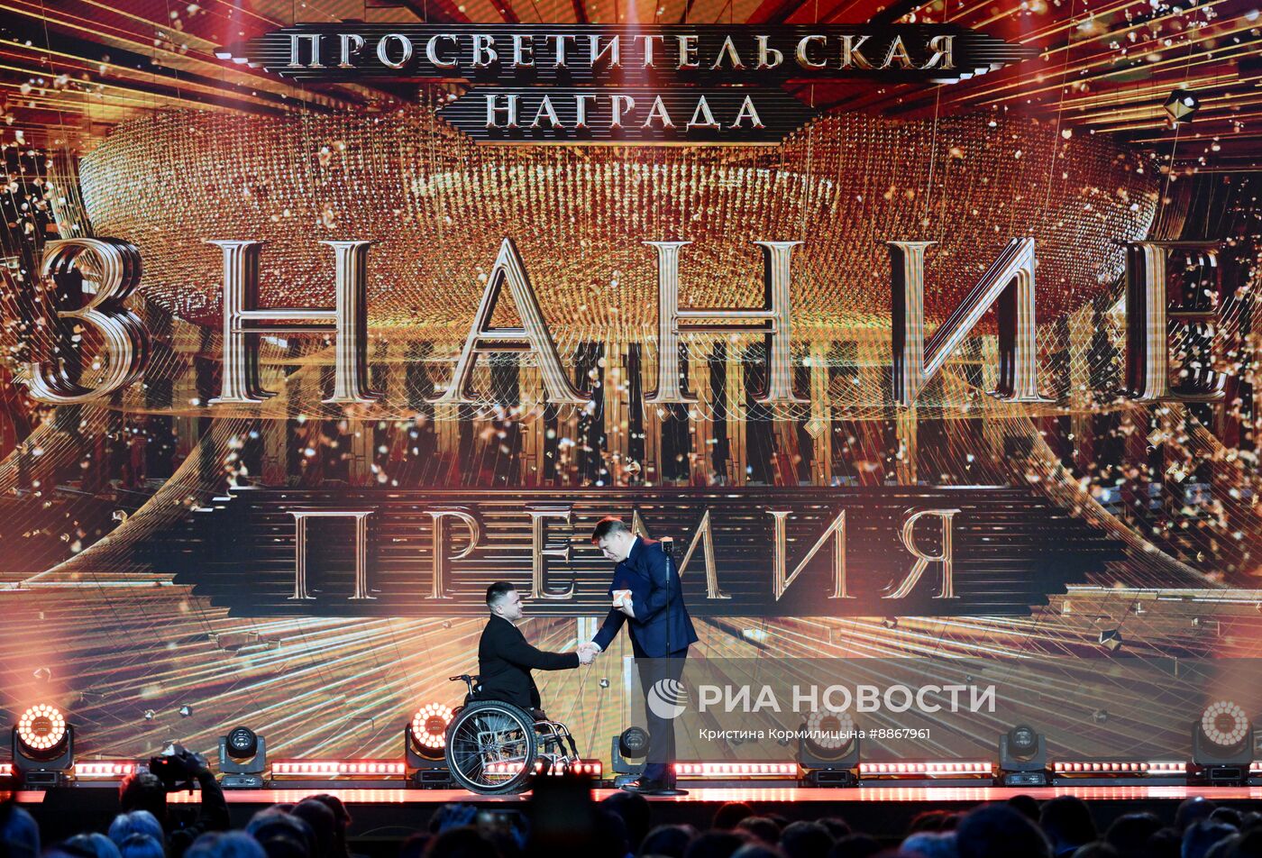 Вручение просветительской награды "Знание.Премия"