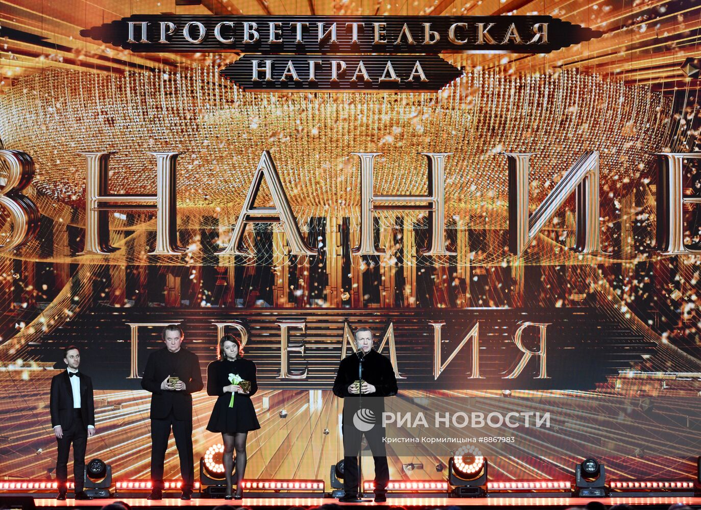 Вручение просветительской награды "Знание.Премия"