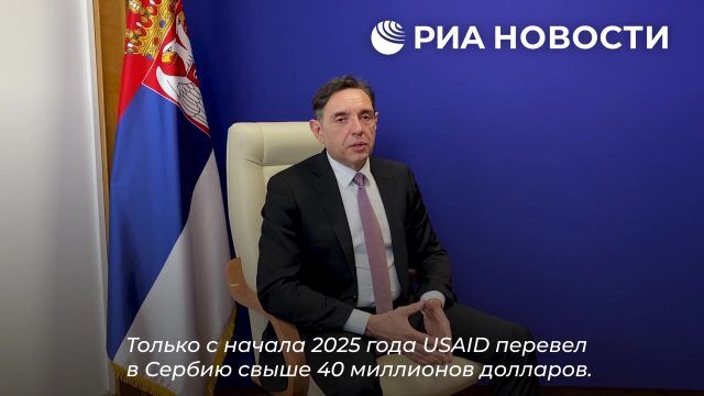 Вулин: с начала 2025-го USAID перевело в Сербию свыше $40 млн
