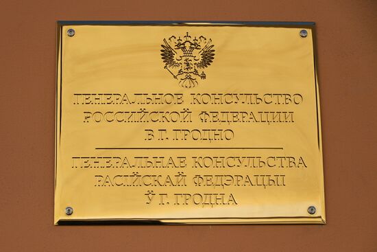 Открытие нового здания Генерального консульства РФ в Гродно