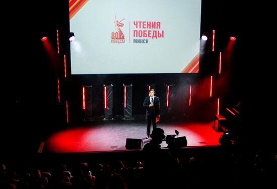 "Чтения Победы" в Белоруссии