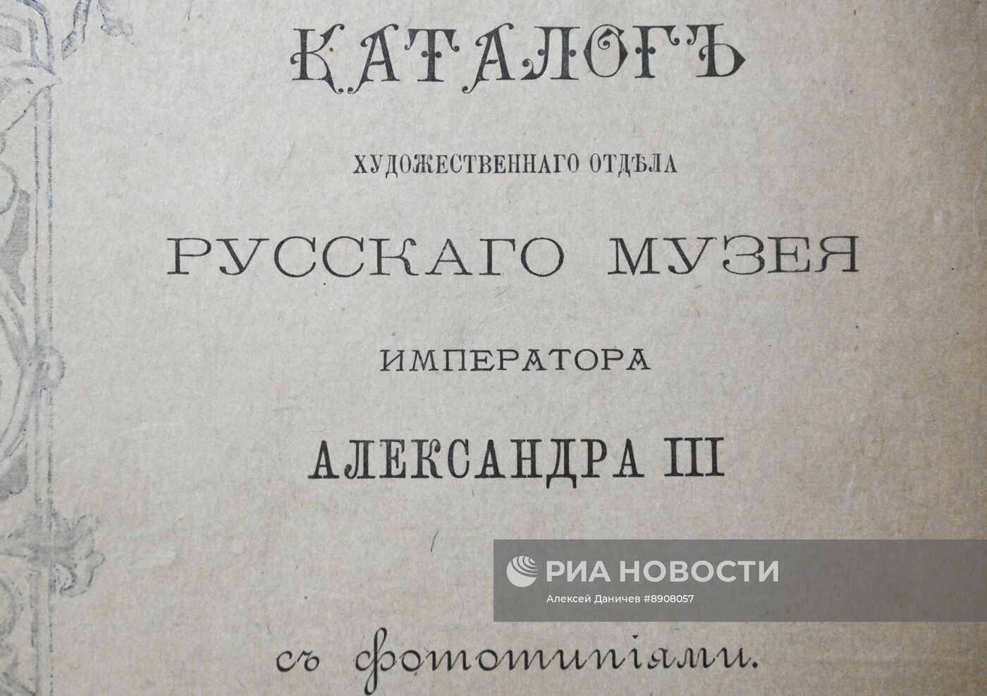 130 лет со дня основания Русского музея в Санкт-Петербурге