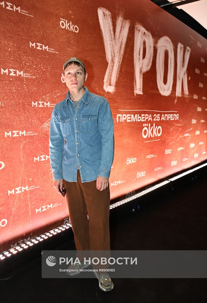 Премьера сериала "Урок"