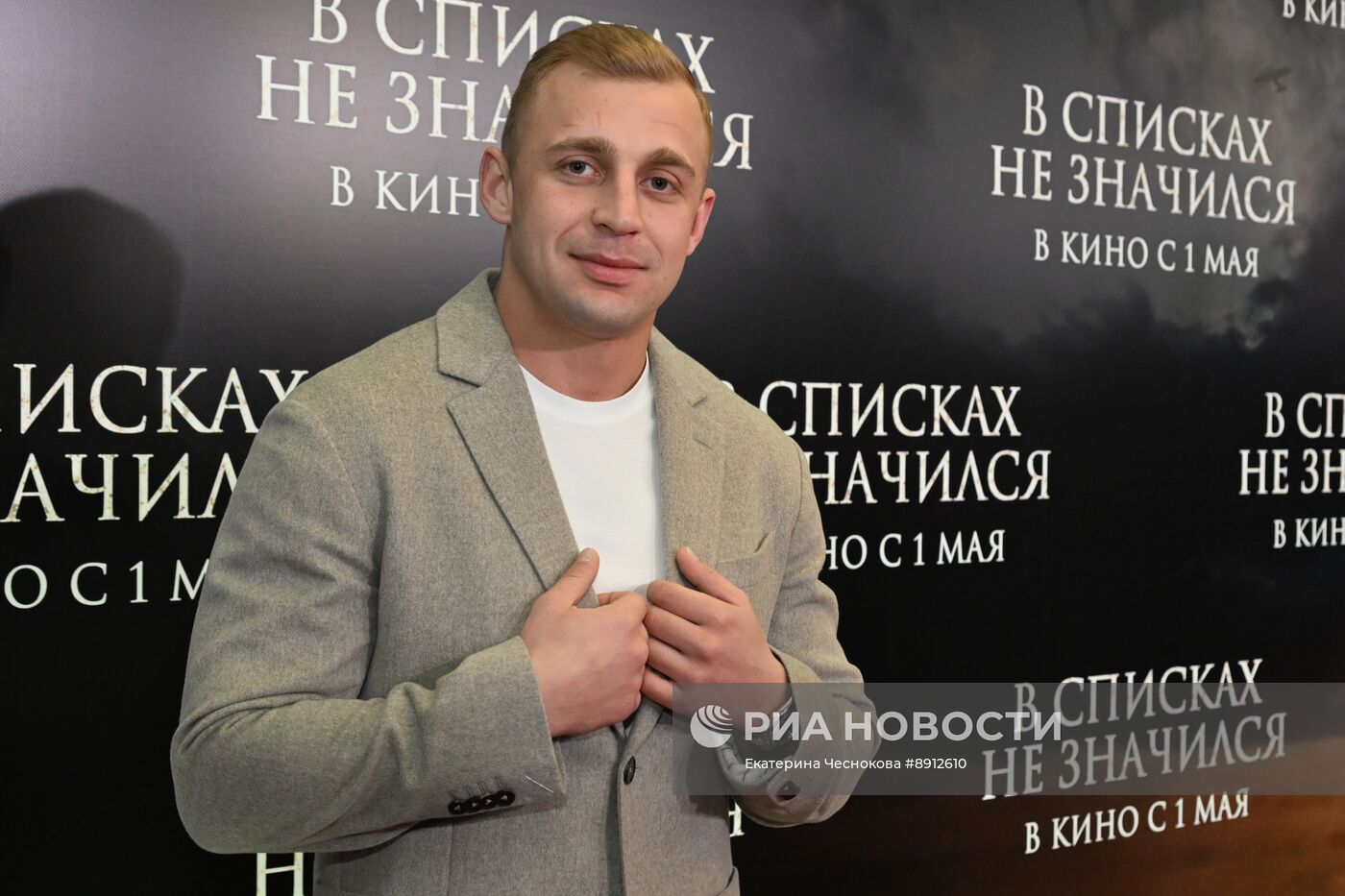 Премьера фильма "В списках не значился"