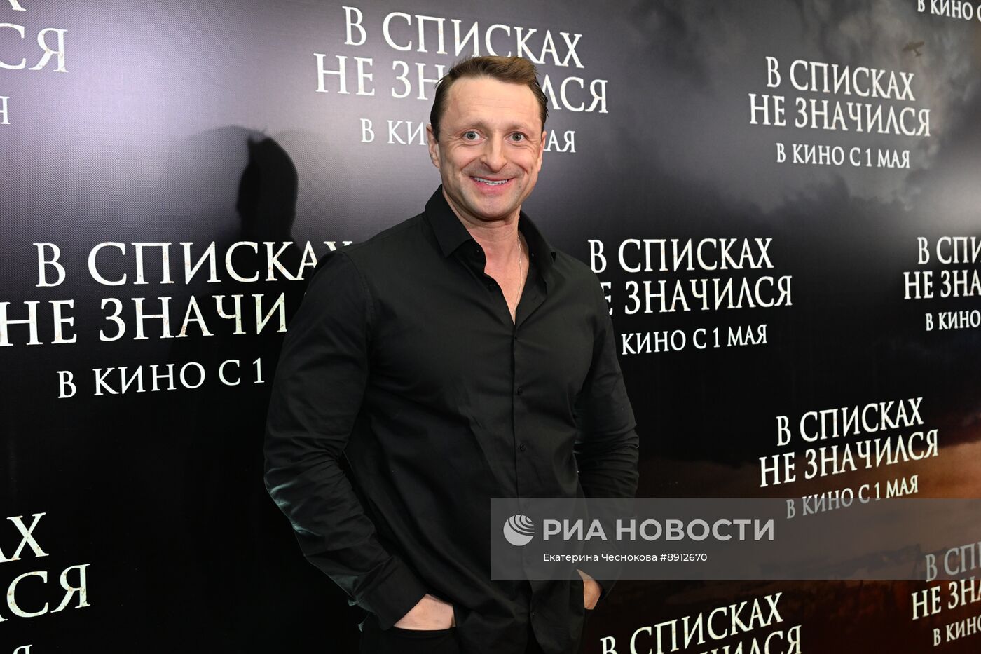 Премьера фильма "В списках не значился"