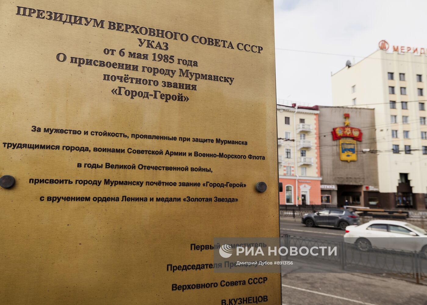 Город-герой Мурманск