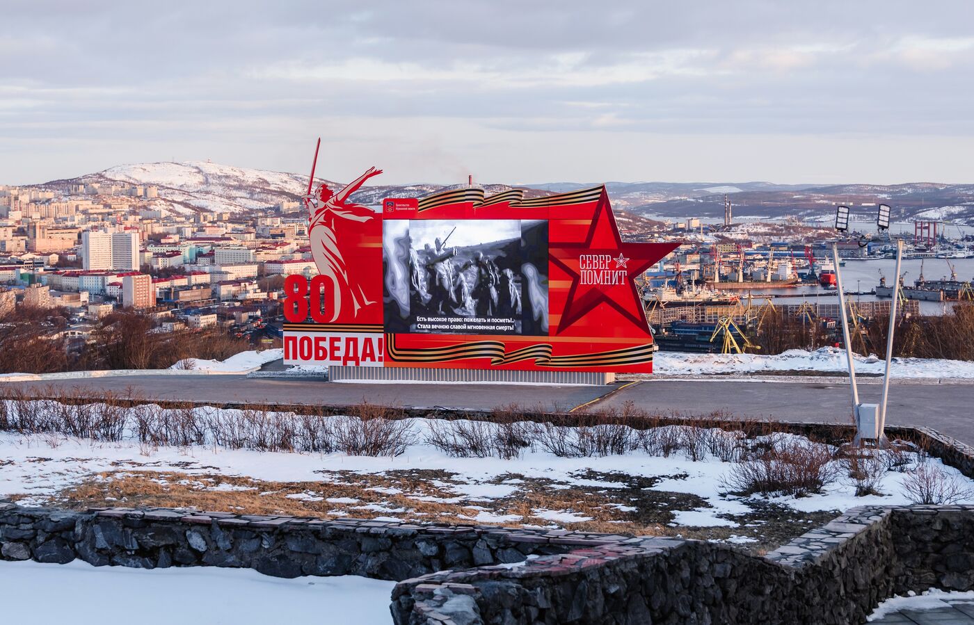 Город-герой Мурманск