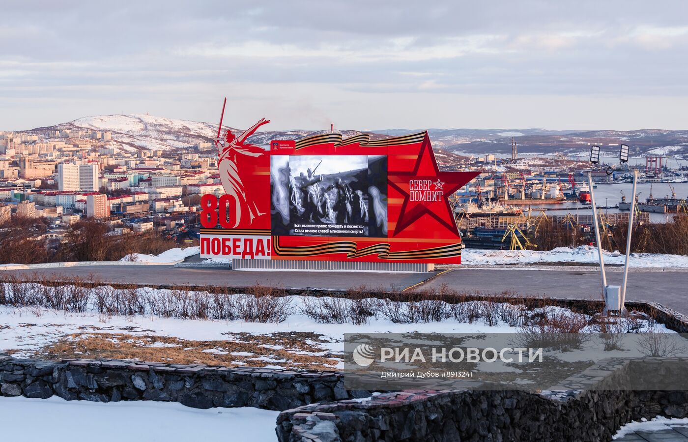 Город-герой Мурманск
