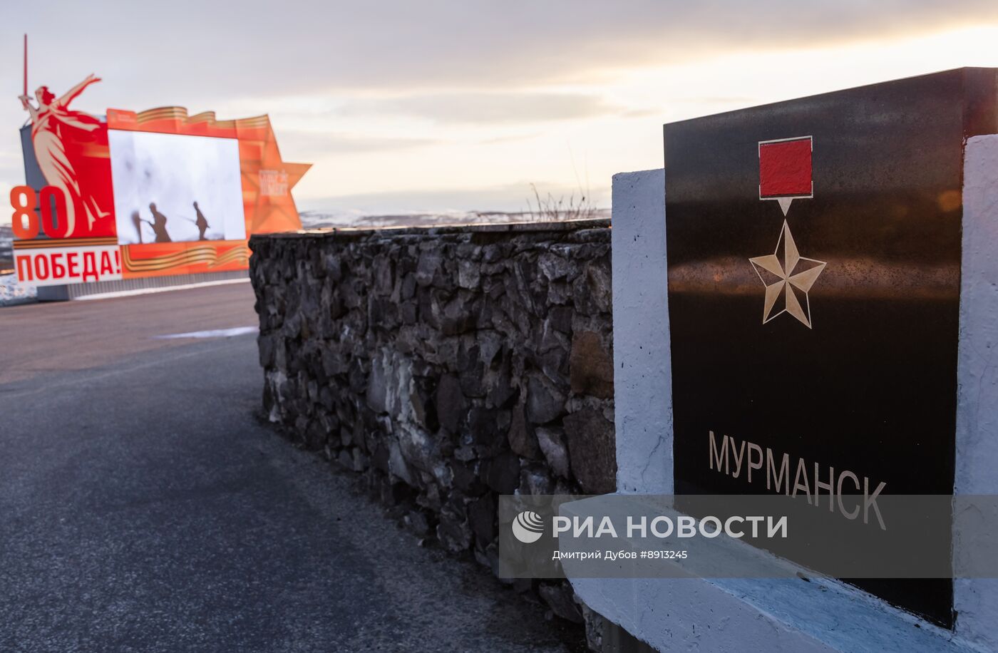 Город-герой Мурманск