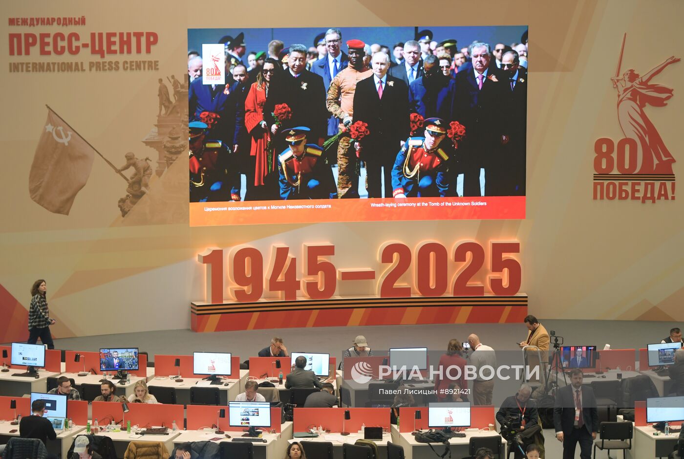 Международный пресс-центр для освещения празднования 80-летия Победы в Великой Отечественной войне