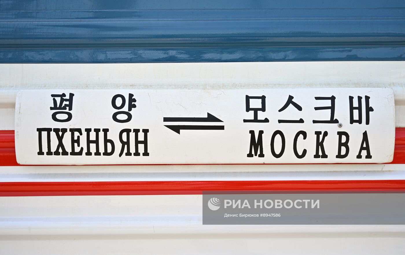 Поезд Пхеньян - Москва прибыл в Хабаровск