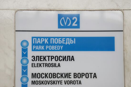 Станция метро "Парк Победы" в Санкт-Петербурге закроется на реконструкцию